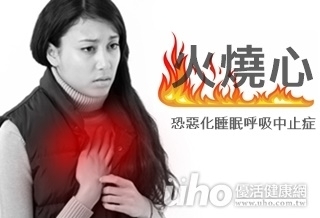 火燒心 恐惡化睡眠呼吸中止症