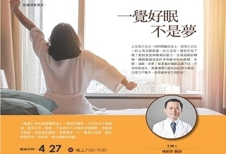 講座/一覺好眠不是夢