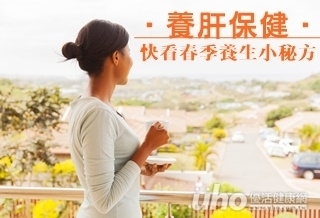 養肝保健 快看春季養生小秘方