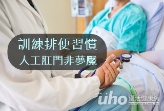 訓練排便習慣 人工肛門非夢魘