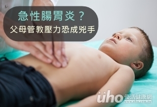 兒童健康亮紅燈 父母過度管教恐為兇手