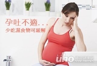 孕吐不適 少吃濕食物可緩解