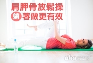 肩胛骨放鬆操 躺著做更有效