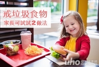 禁吃垃圾食物 家長快試試2作法