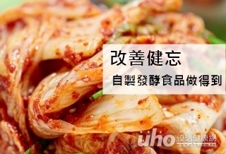 改善健忘 自製發酵食品做得到