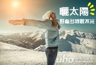 天然的鴉片 曬太陽好處太多了!