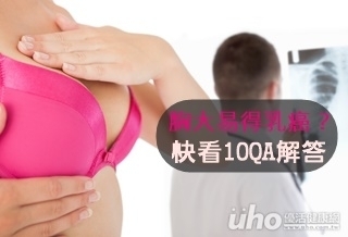 胸大易得乳癌?解答10大問