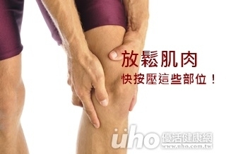放鬆肌肉 快按壓這些部位!
