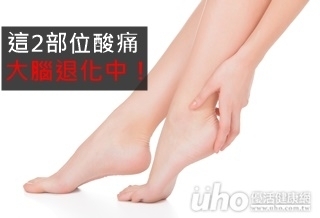 這2部位酸痛 大腦退化中!