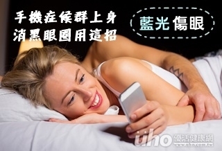 手機症候群上身 消黑眼圈用這招