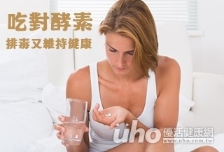 吃對酵素 排毒又維持健康