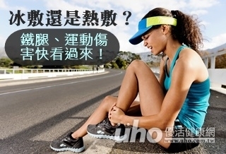 冰敷還熱敷?快學鐵腿SOP