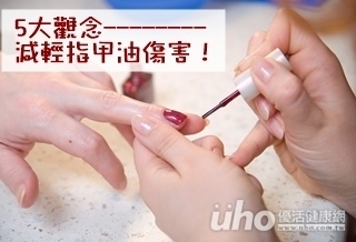 5大觀念 減輕指甲油傷害!