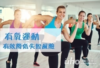 有氧運動 有效降低失智風險