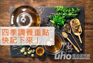 健康手冊 四季調養重點快記
