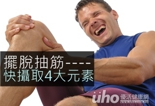 擺脫抽筋 快攝取這4大元素