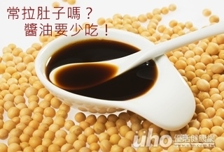 常拉肚子嗎?醬油要少吃!
