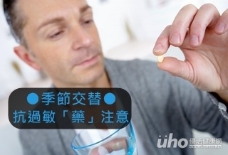 季節交替 抗過敏「藥」注意