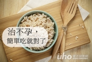 治不孕 從少食、粗食開始吃