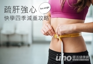 疏肝強心 快學四季減重攻略