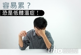 找不到病因?低體溫10病徵自我檢測