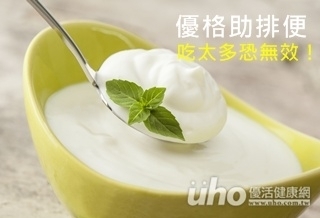 優格助排便 吃太多恐無效!