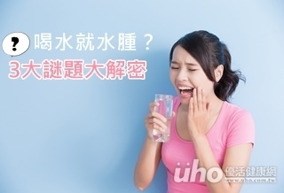 喝水就水腫?3大謎題大解密