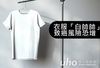 衣服「白帥帥」 致癌風險增