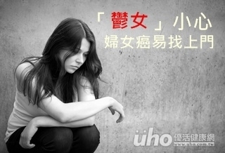 「鬱女」小心 這癌易找上門