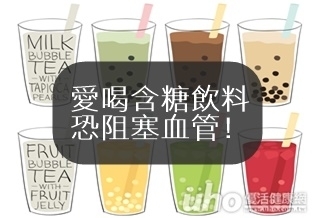 當「心」!愛喝含糖飲料恐阻塞血管