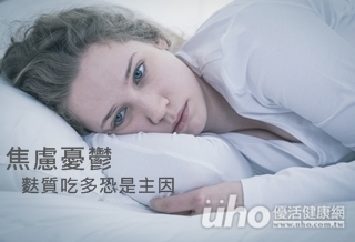 焦慮憂鬱 麩質吃多恐是主因