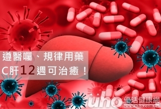 治癒率達95% 醫:12週肝肝好