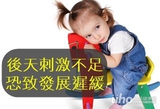 後天刺激不足 恐致發展遲緩