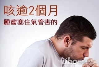 咳逾2個月 腫瘤塞住氣管害的