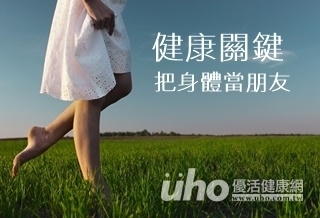 健康關鍵 把身體當朋友就對了