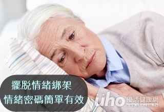 擺脫情緒綁架 情緒密碼簡單有效
