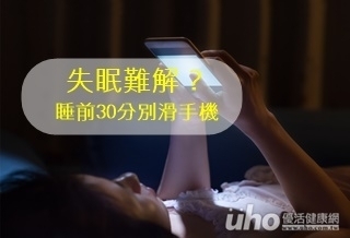 失眠難解?睡前30分別滑手機