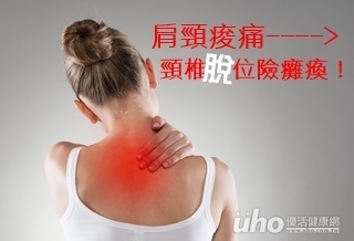 肩頸痠痛 頸椎脫位險癱瘓!