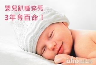 嬰兒趴睡猝死 3年奪百命!