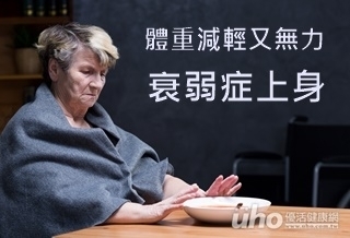 體重減輕又無力 衰弱症上身