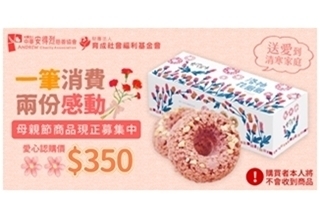 公益/《安得烈x育成基金會》憨兒送愛暖貧童