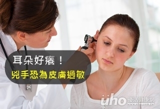 耳朵好癢!兇手可能是皮膚過敏
