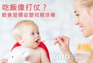 吃飯像打仗?飲食習慣從嬰兒期培養