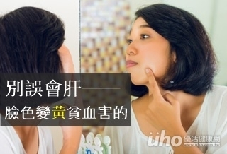 別誤會肝 臉色變黃貧血害的
