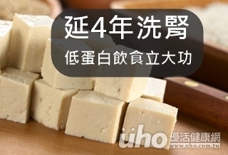 延4年洗腎 低蛋白飲食立大功