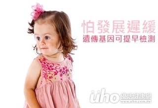 發展遲緩 遺傳基因可提早檢測