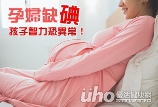 孕婦缺碘 孩子智力恐異常!