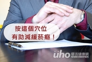 按這個穴位 有助減緩菸癮!