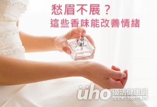愁眉不展?這些香味能改善情緒