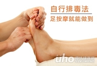 自行排毒法 足按摩就能做到
